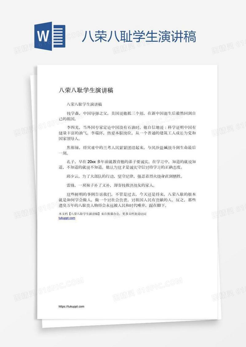 八荣八耻学生演讲稿