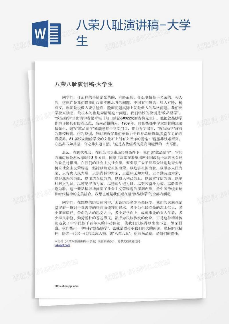 八荣八耻演讲稿-大学生