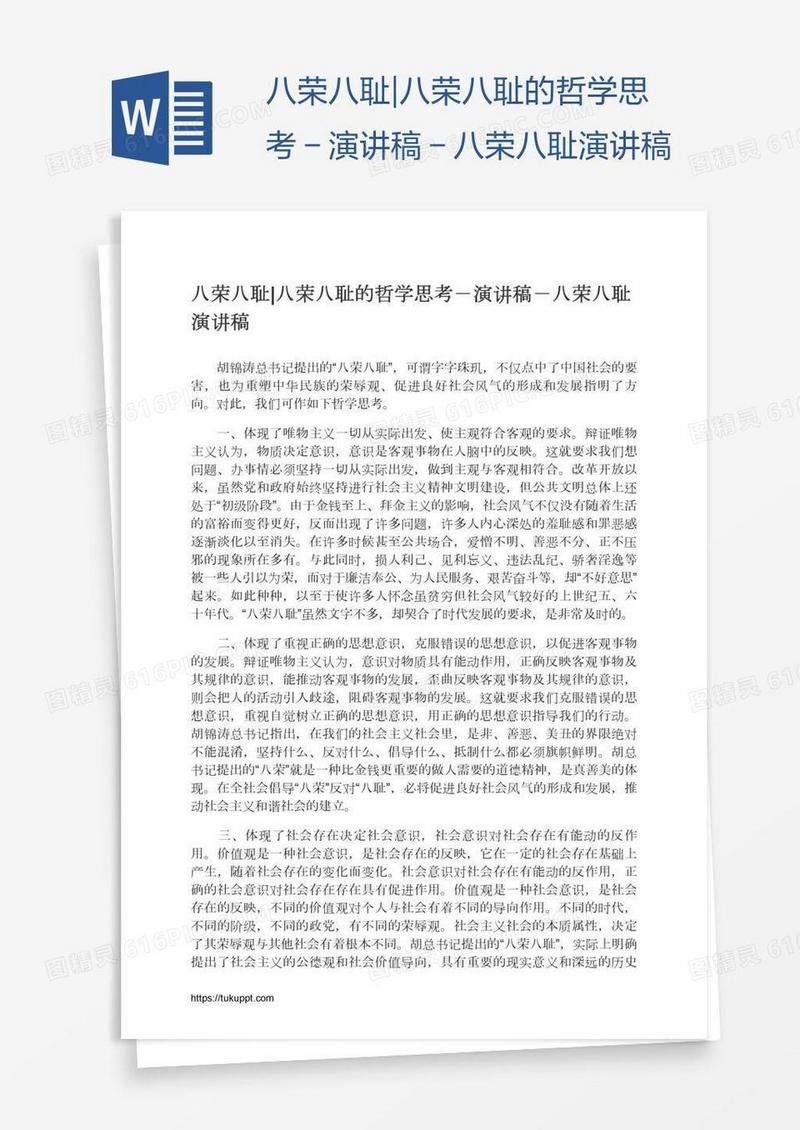 八荣八耻|八荣八耻的哲学思考－演讲稿－八荣八耻演讲稿
