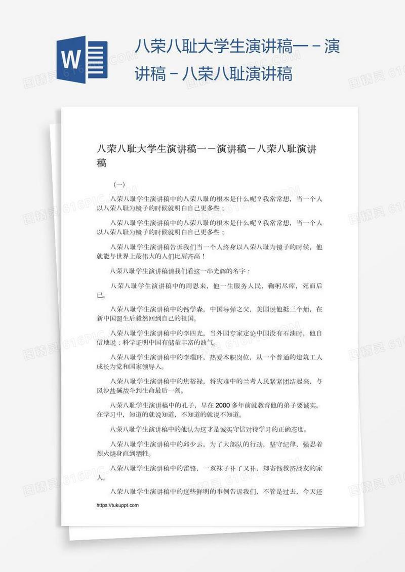 八荣八耻大学生演讲稿一－演讲稿－八荣八耻演讲稿