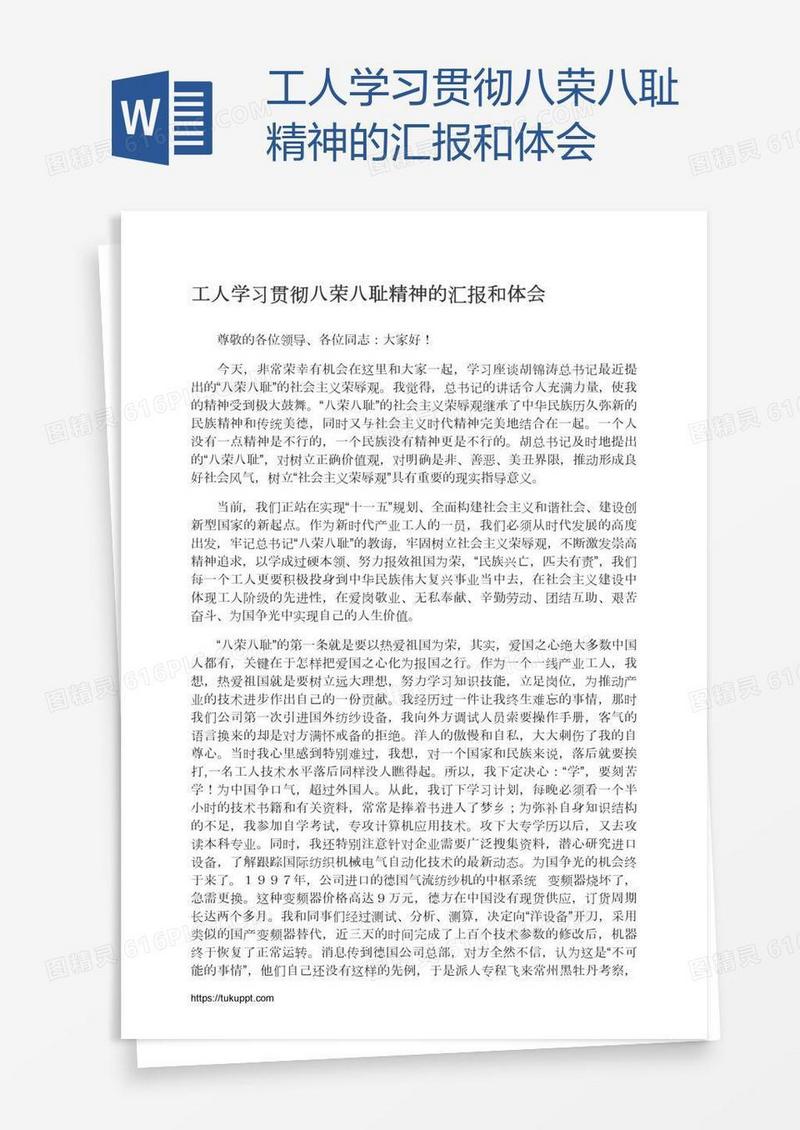 工人学习贯彻八荣八耻精神的汇报和体会