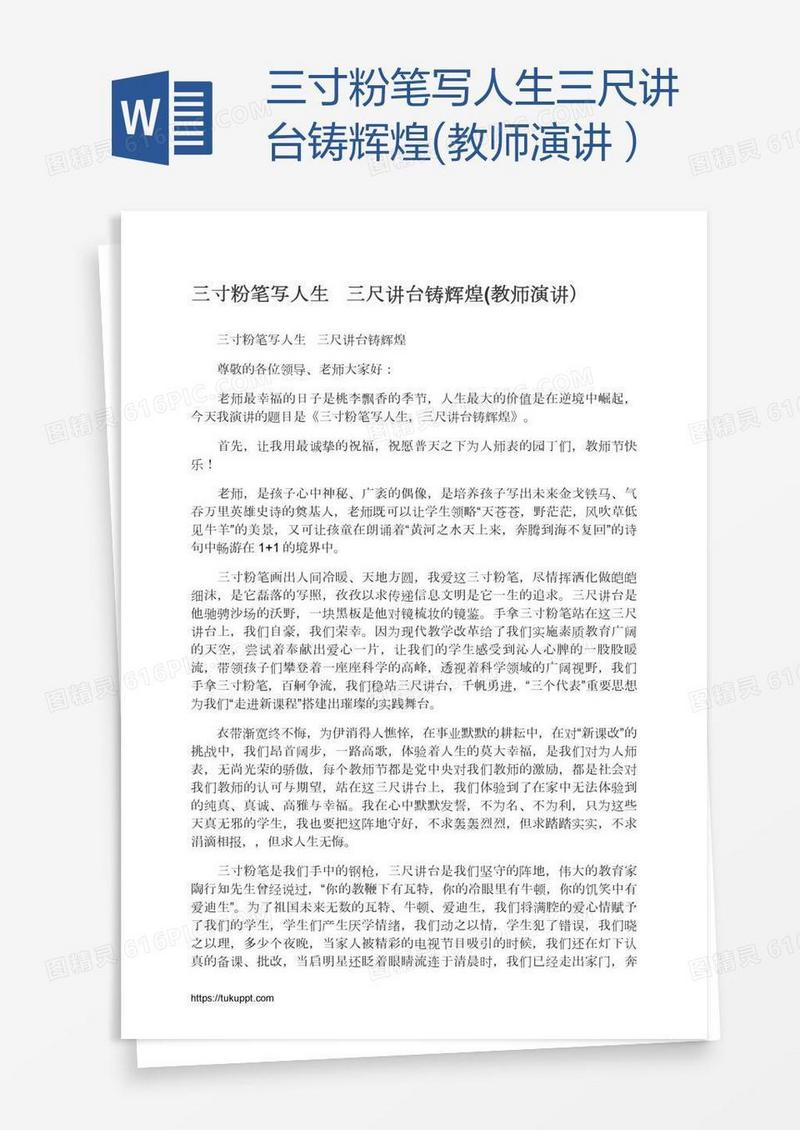 三寸粉笔写人生三尺讲台铸辉煌(教师演讲）