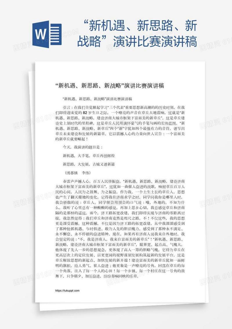 “新机遇、新思路、新战略”演讲比赛演讲稿
