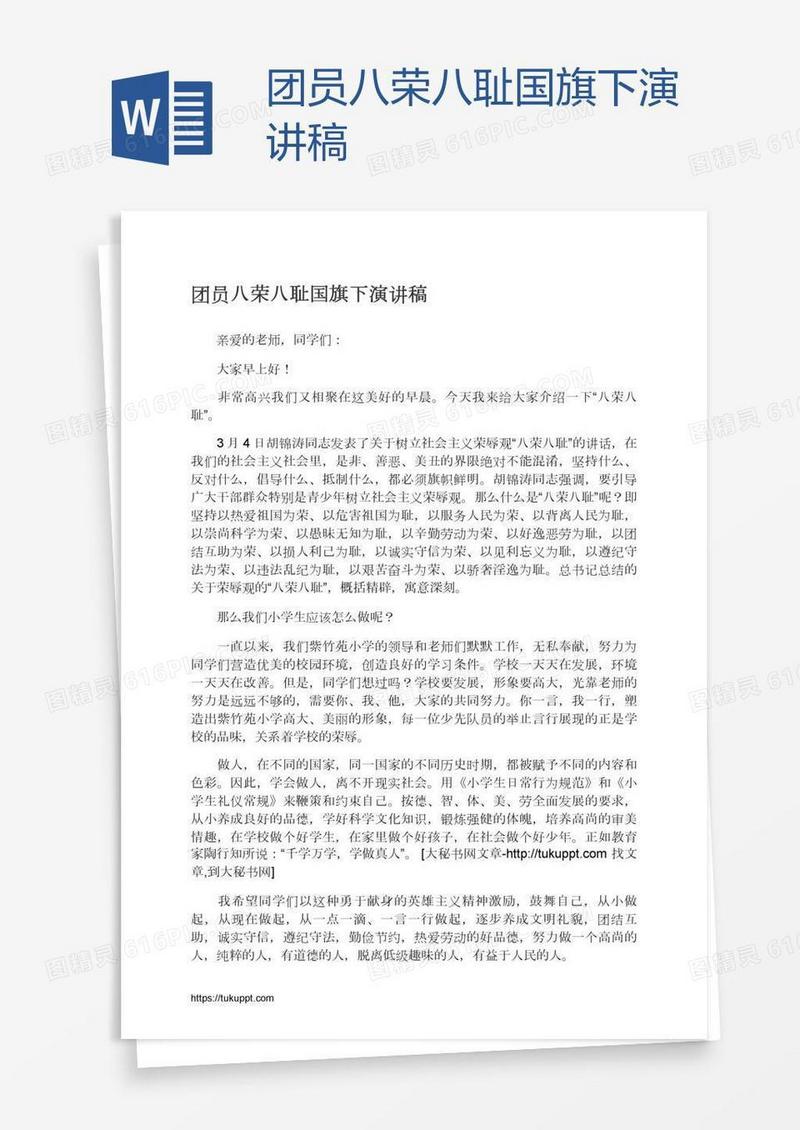 团员八荣八耻国旗下演讲稿