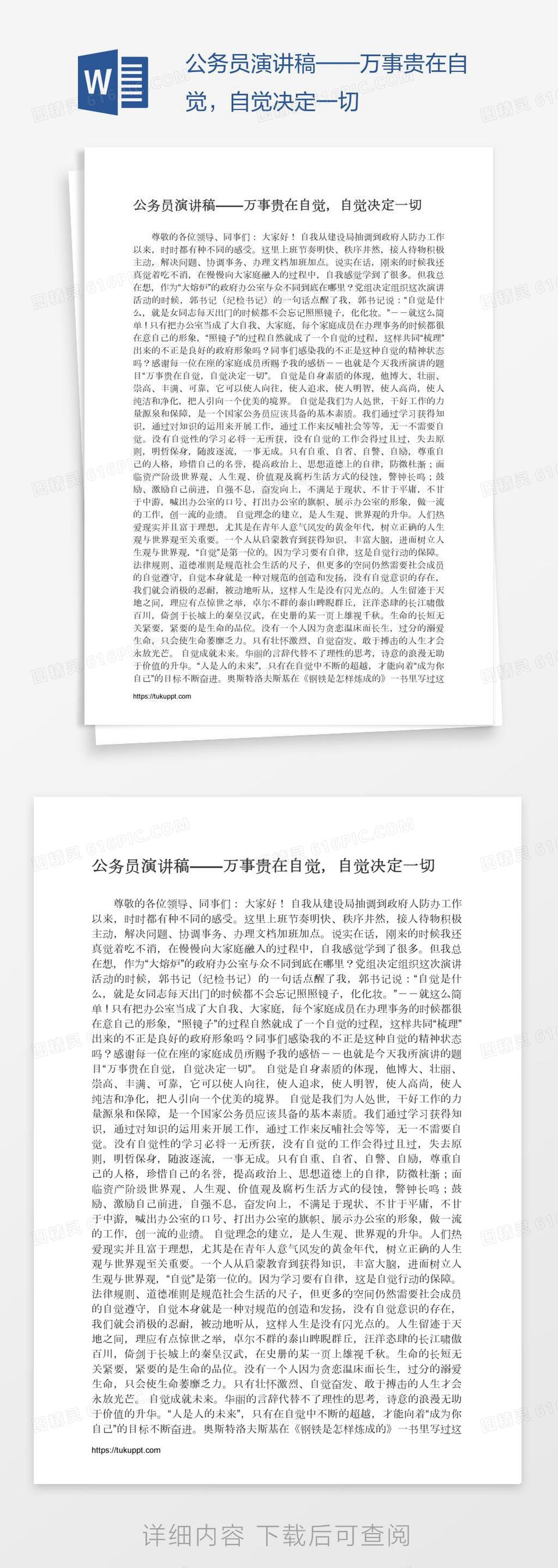 公务员演讲稿——万事贵在自觉，自觉决定一切