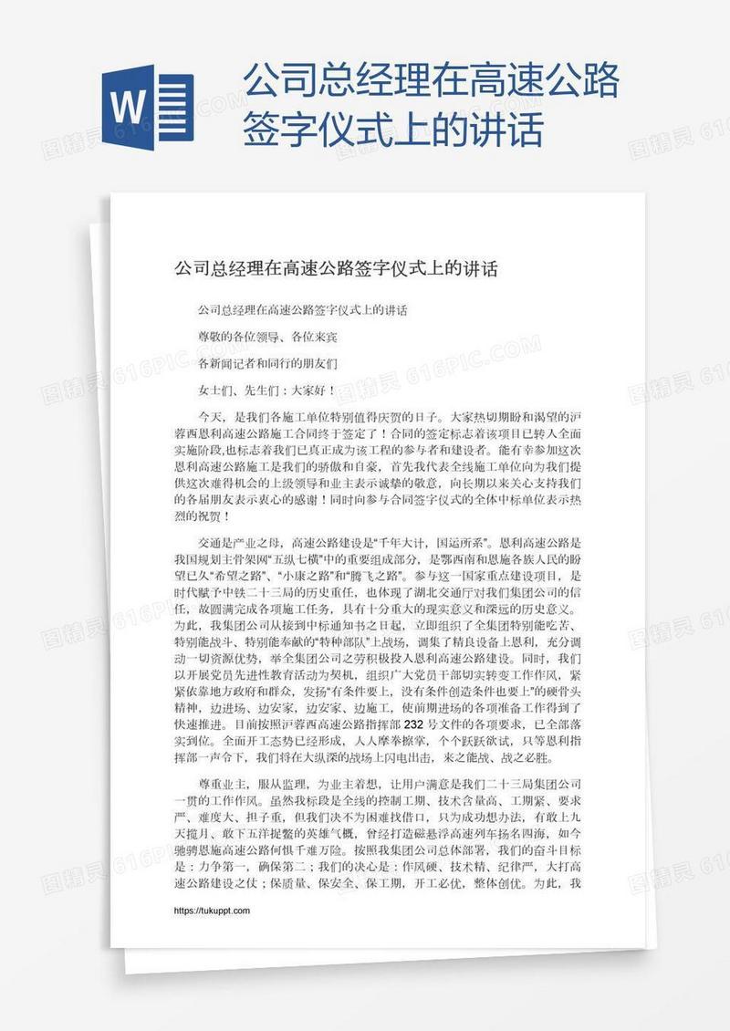 公司总经理在高速公路签字仪式上的讲话