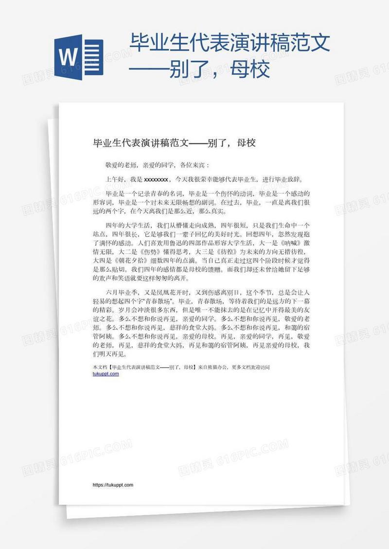 毕业生代表演讲稿范文——别了，母校
