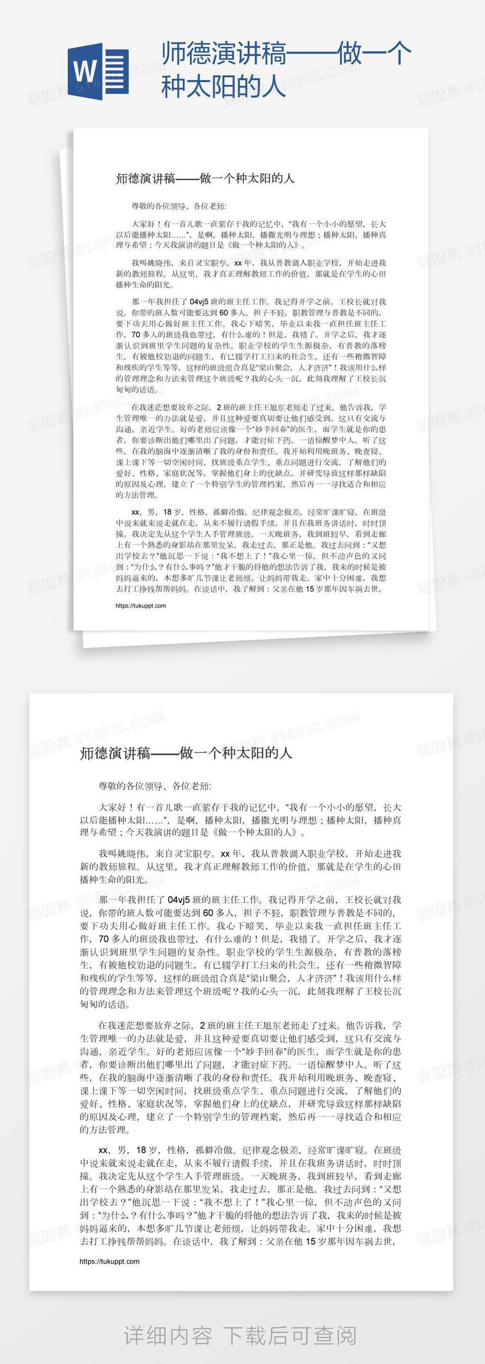 师德演讲稿——做一个种太阳的人