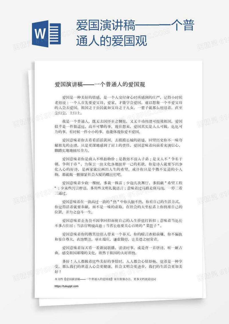 爱国演讲稿——一个普通人的爱国观