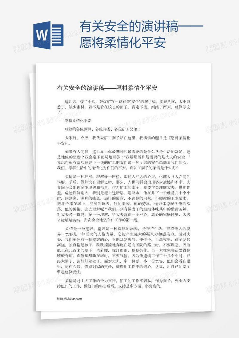 有关安全的演讲稿——愿将柔情化平安