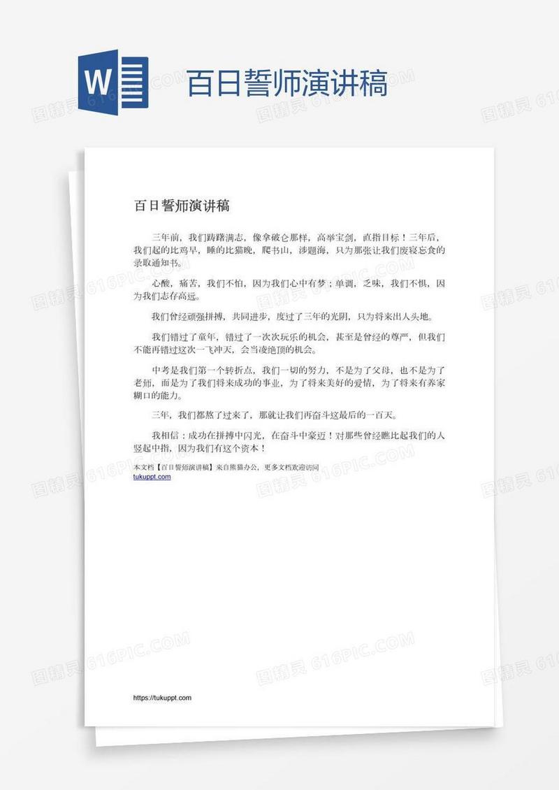百日誓师演讲稿
