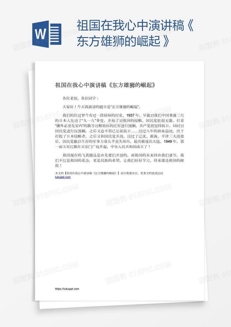 祖国在我心中演讲稿《东方雄狮的崛起》