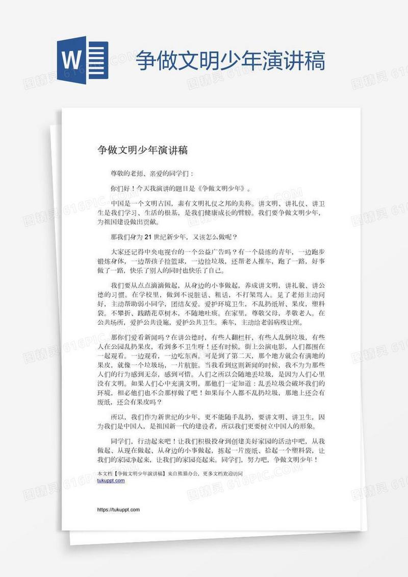 争做文明少年演讲稿