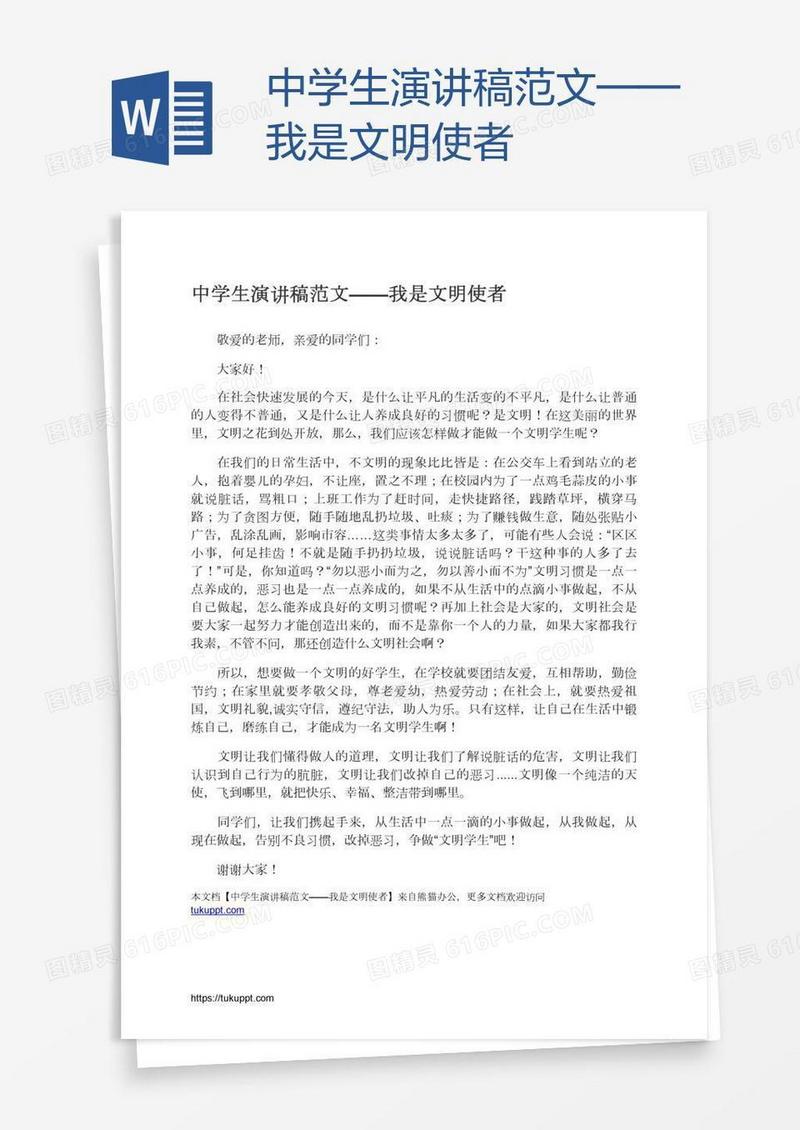 中学生演讲稿范文——我是文明使者