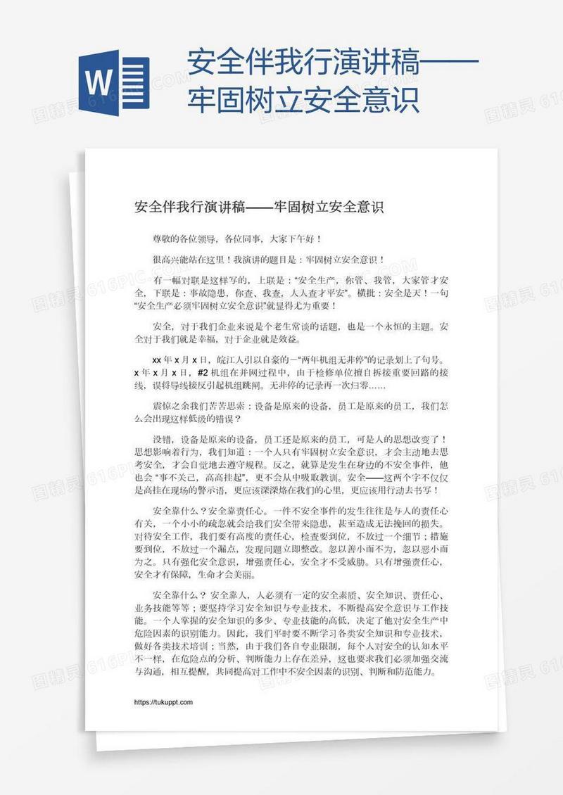 安全伴我行演讲稿——牢固树立安全意识