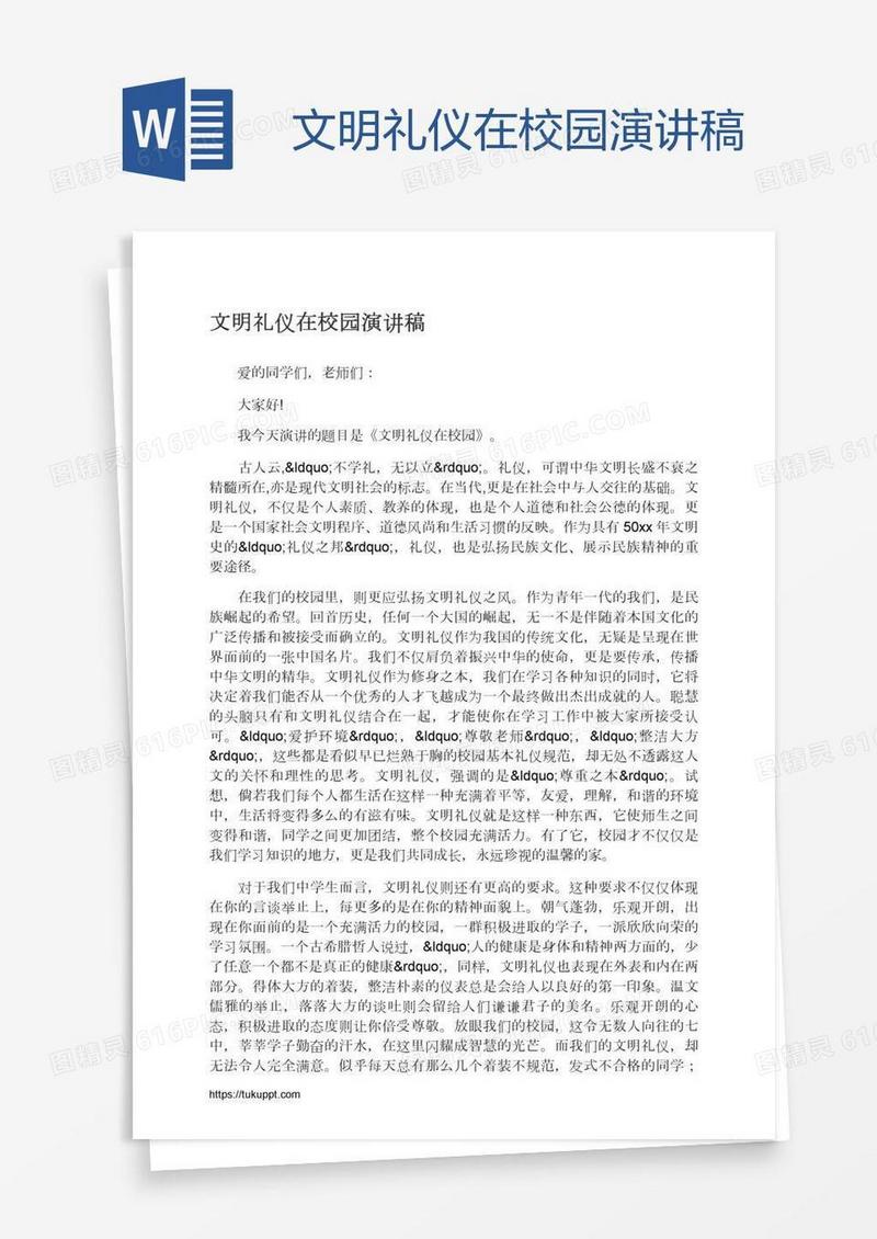 文明礼仪在校园演讲稿
