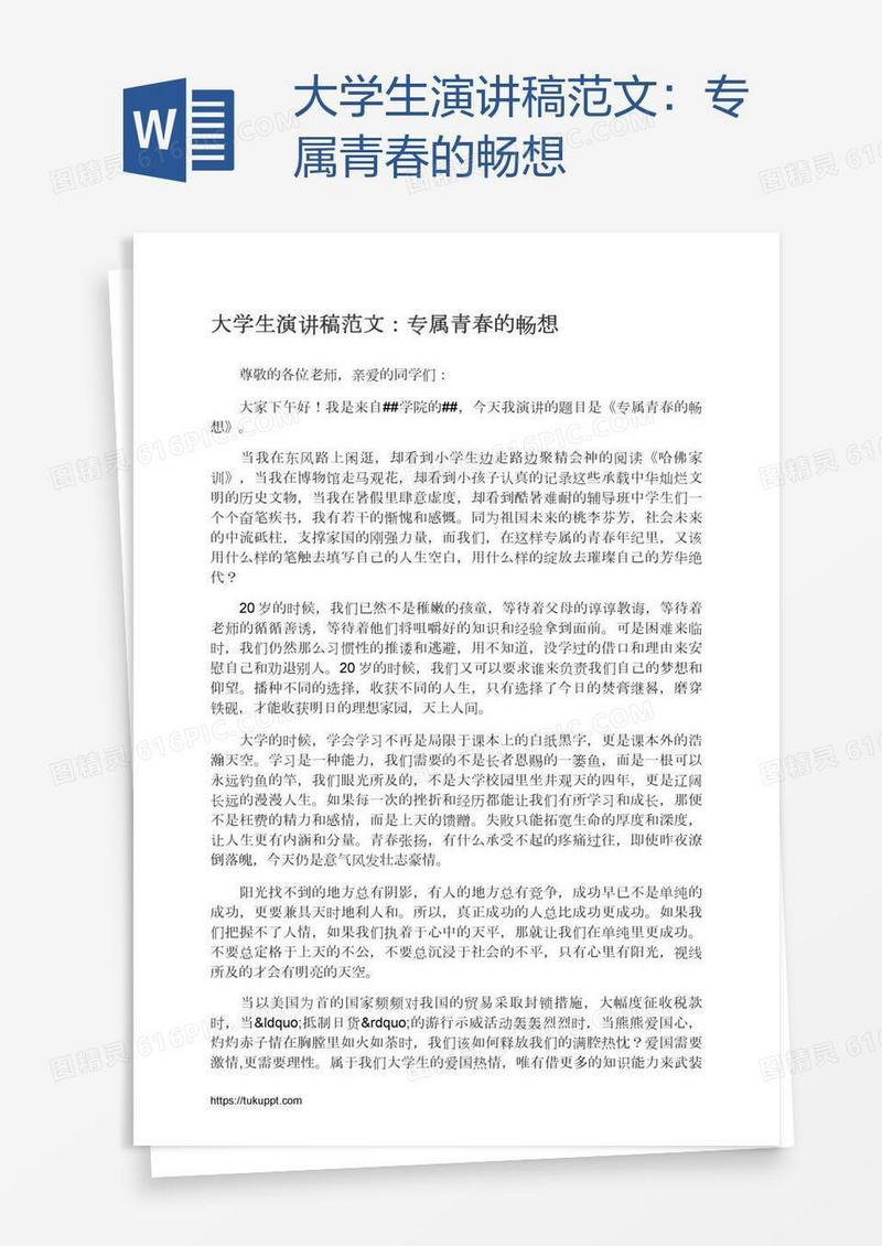 大学生演讲稿范文：专属青春的畅想