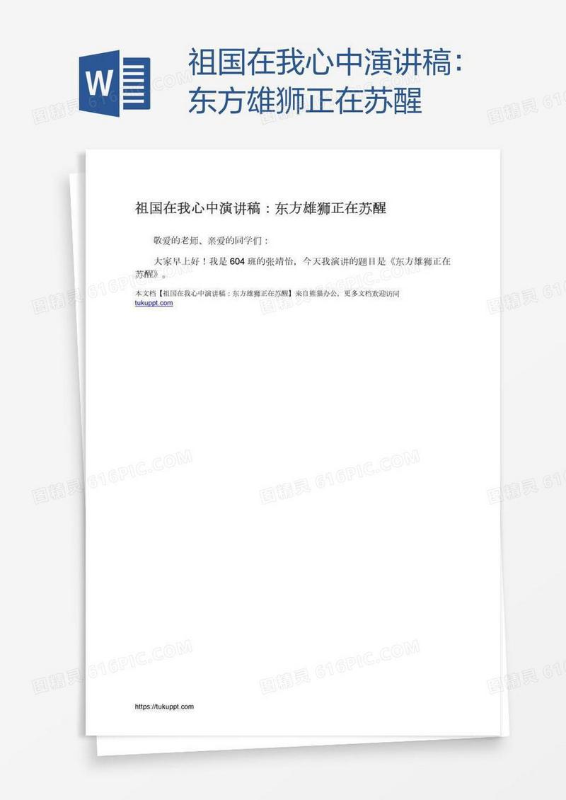 祖国在我心中演讲稿：东方雄狮正在苏醒