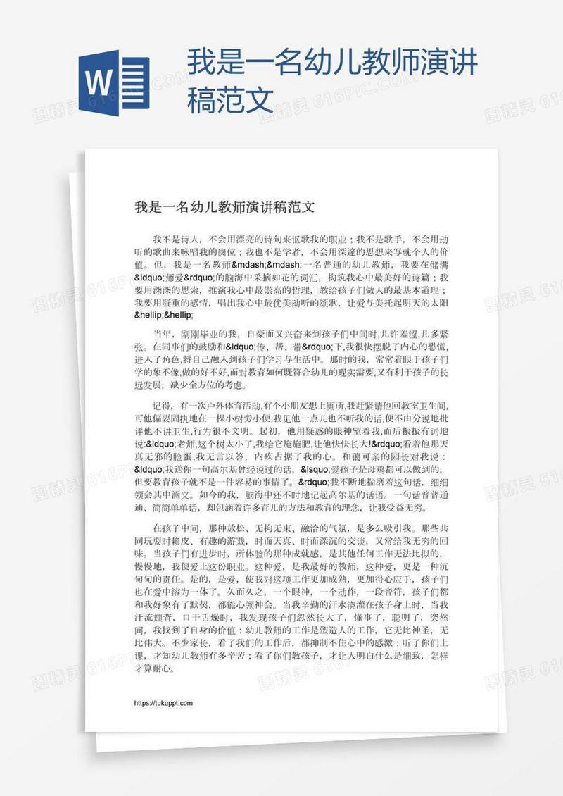 我是一名幼儿教师演讲稿范文