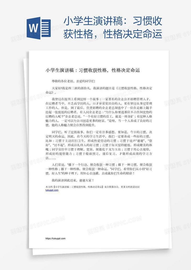 小学生演讲稿：习惯收获性格，性格决定命运