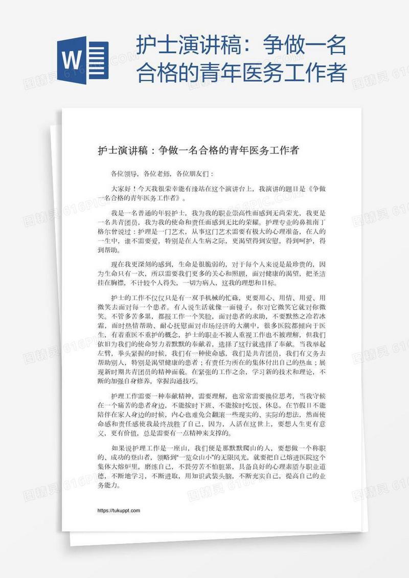 护士演讲稿：争做一名合格的青年医务工作者