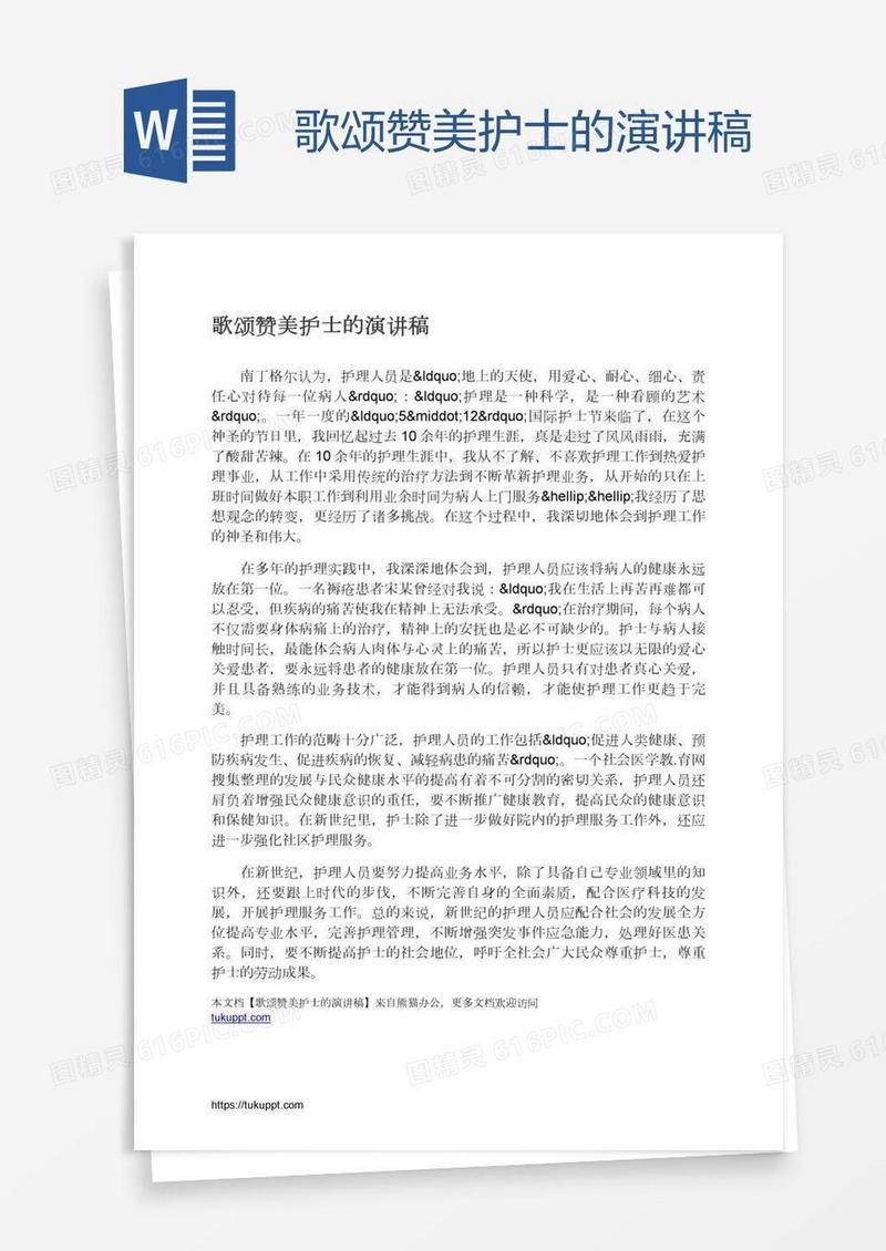 歌颂赞美护士的演讲稿