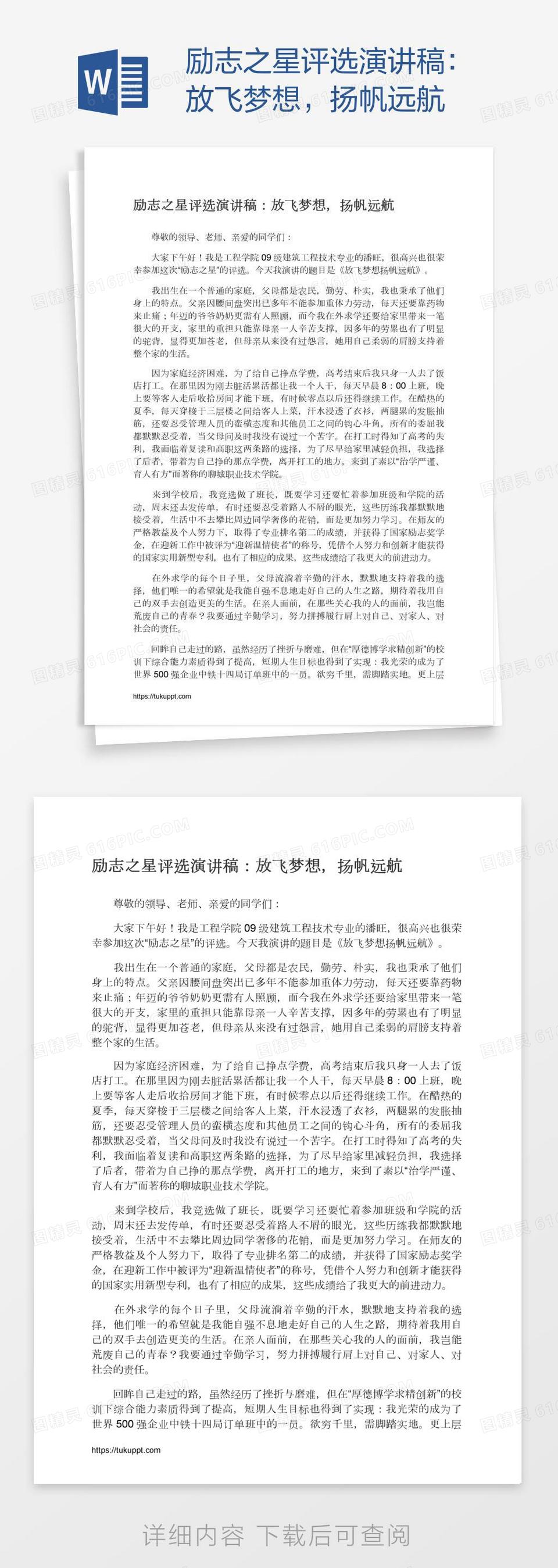 励志之星评选演讲稿：放飞梦想，扬帆远航