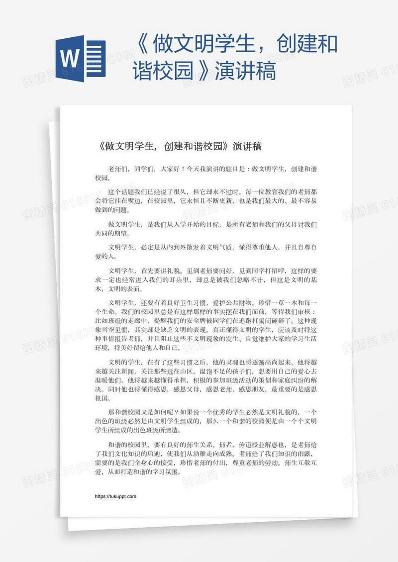 《做文明学生，创建和谐校园》演讲稿