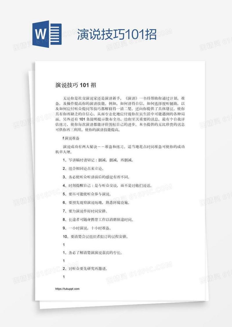 演说技巧101招