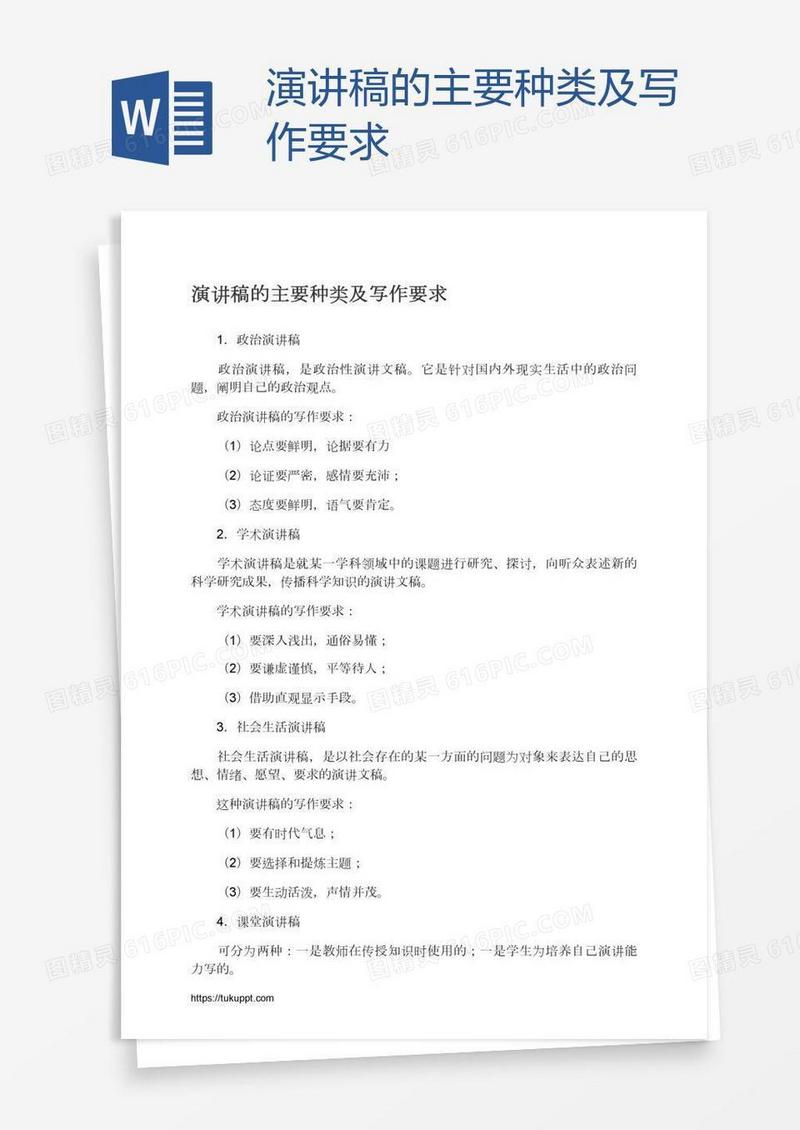 演讲稿的主要种类及写作要求