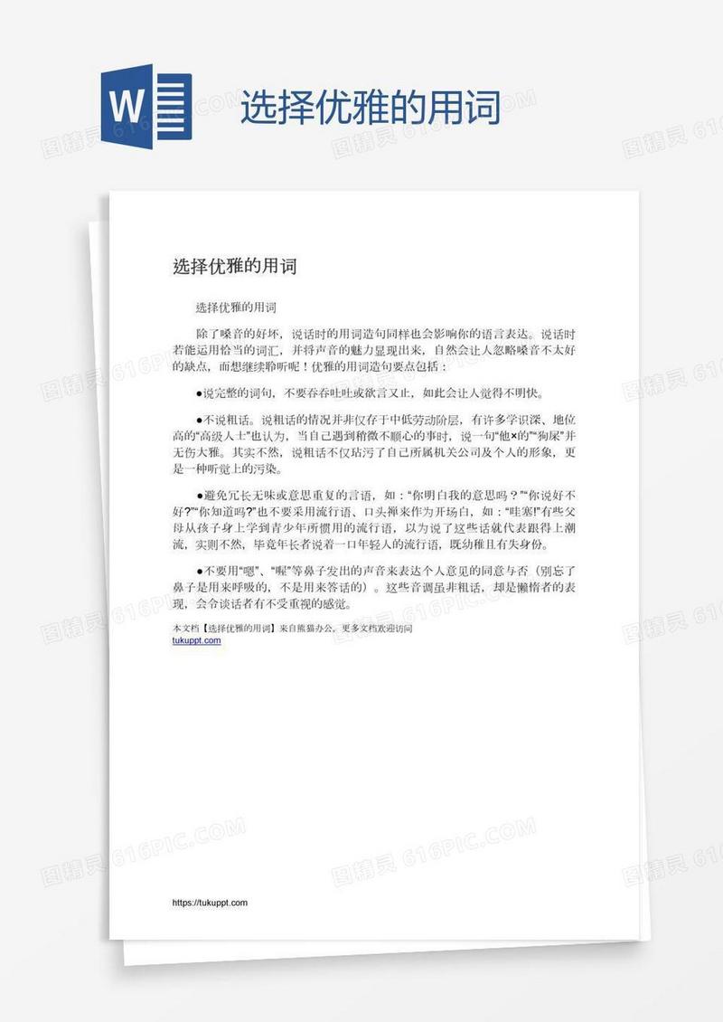 选择优雅的用词