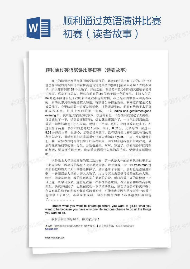 顺利通过英语演讲比赛初赛（读者故事）