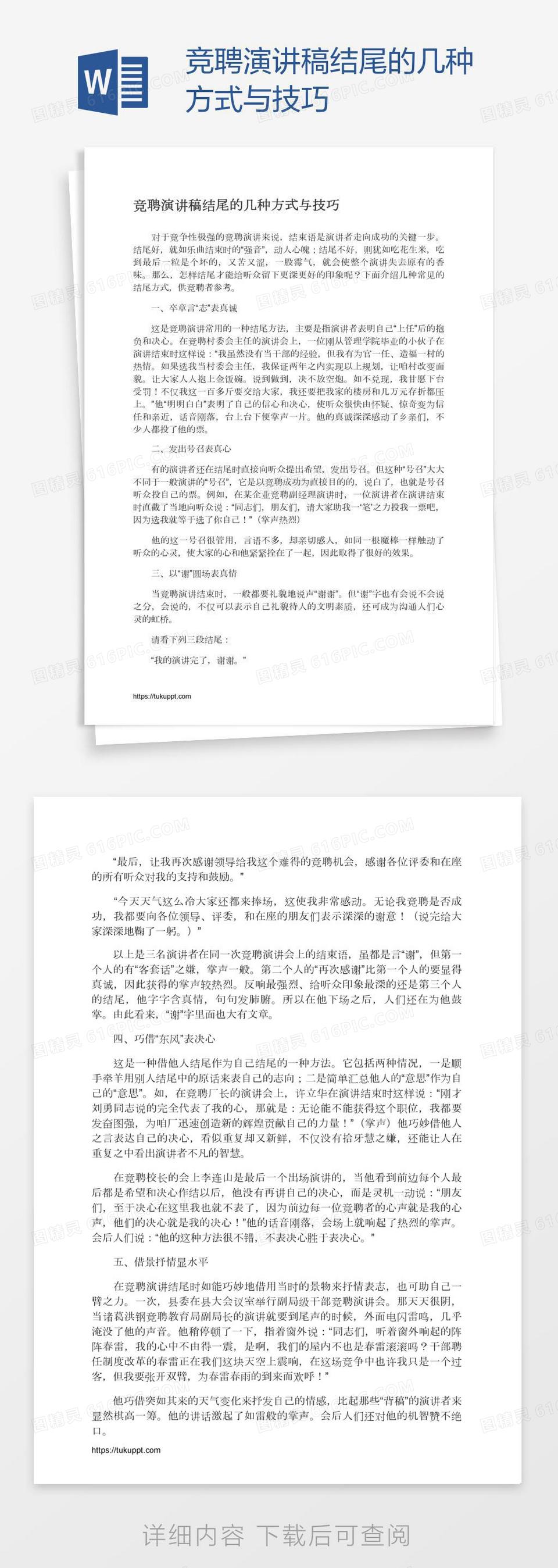 竞聘演讲稿结尾的几种方式与技巧