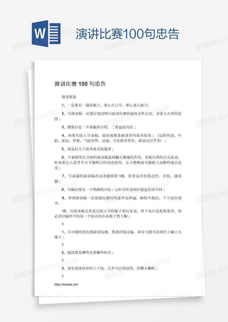 演讲比赛100句忠告