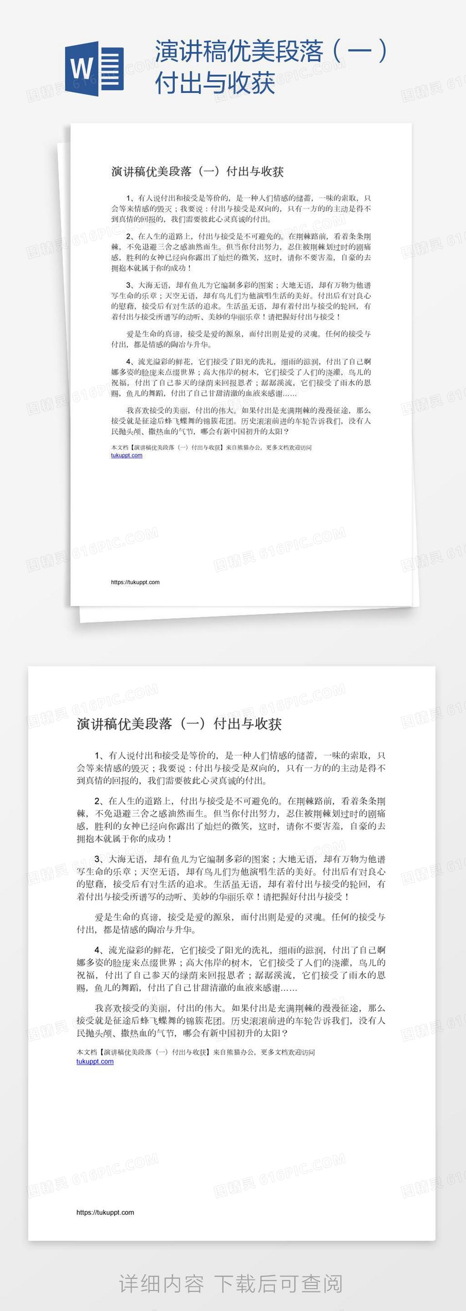 演讲稿优美段落（一）付出与收获