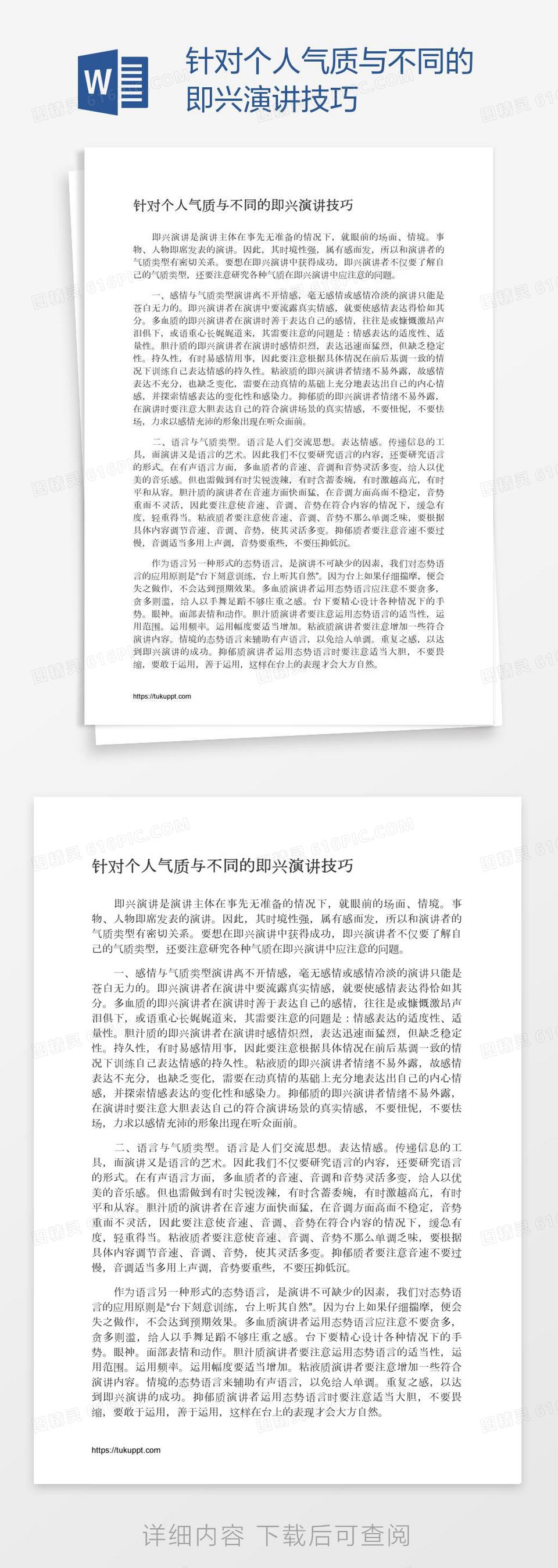 针对个人气质与不同的即兴演讲技巧