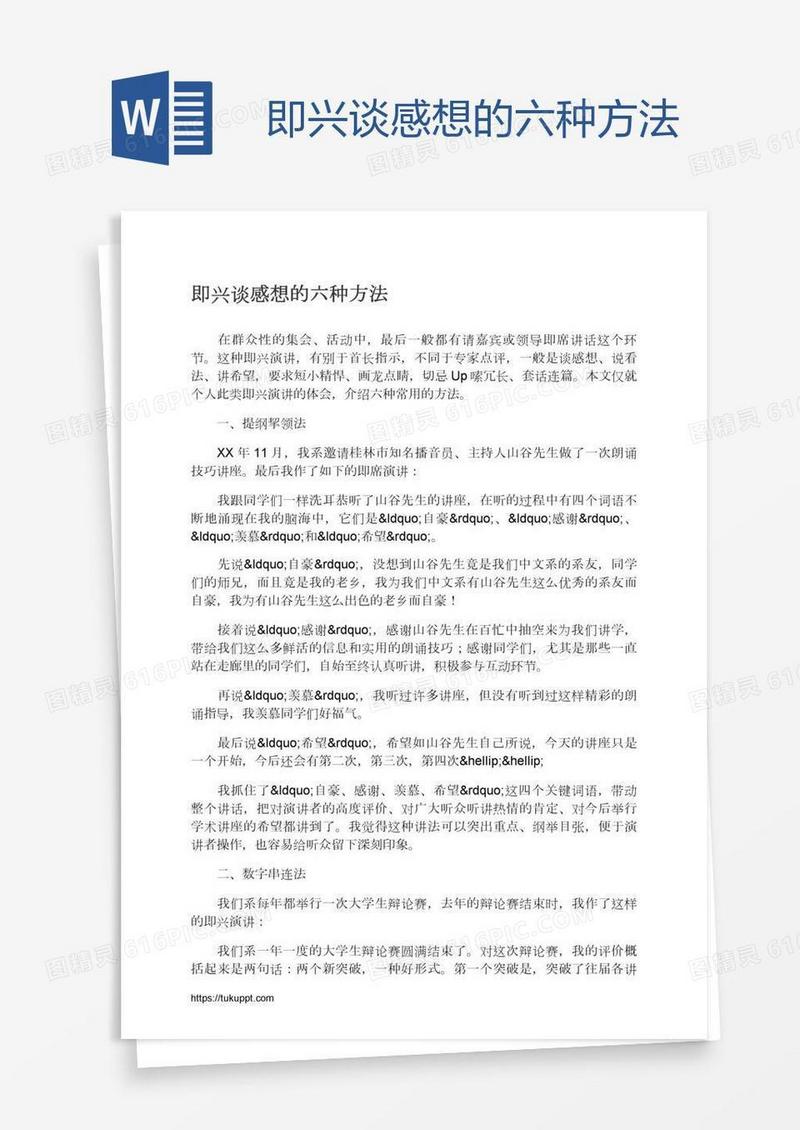 即兴谈感想的六种方法