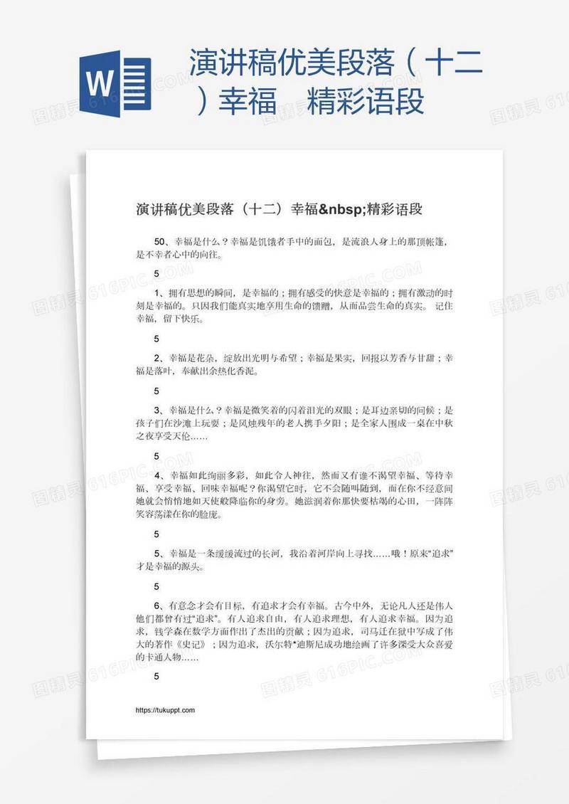 演讲稿优美段落（十二）幸福 精彩语段