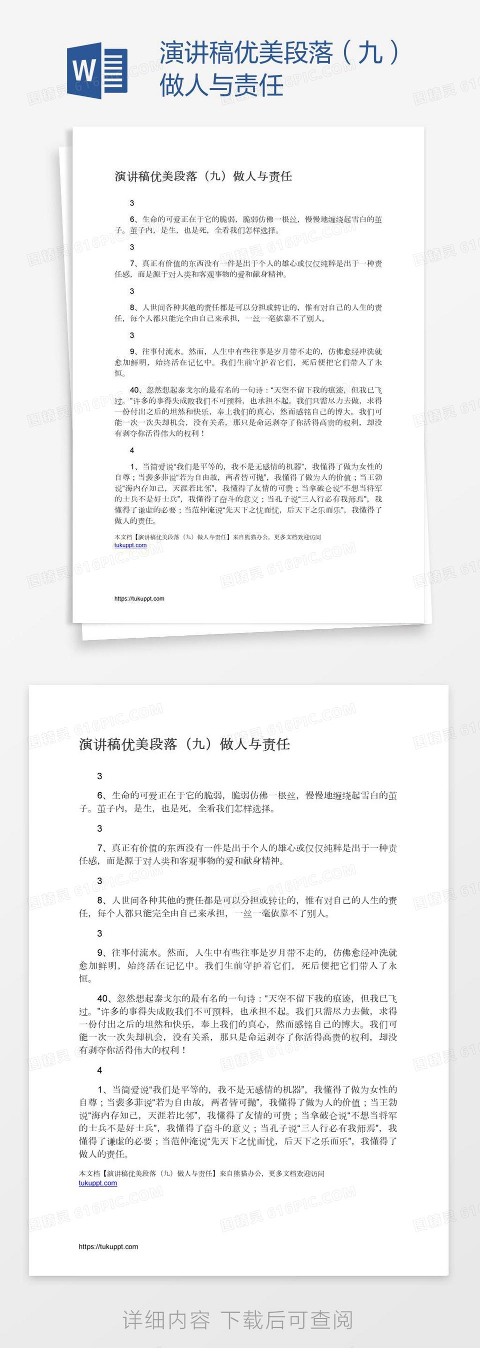 演讲稿优美段落（九）做人与责任