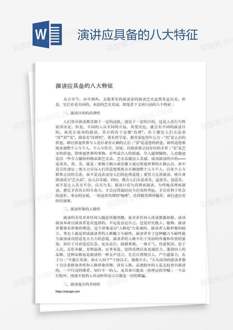 演讲应具备的八大特征