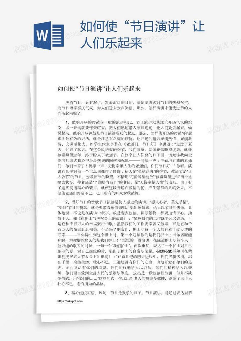 如何使“节日演讲”让人们乐起来