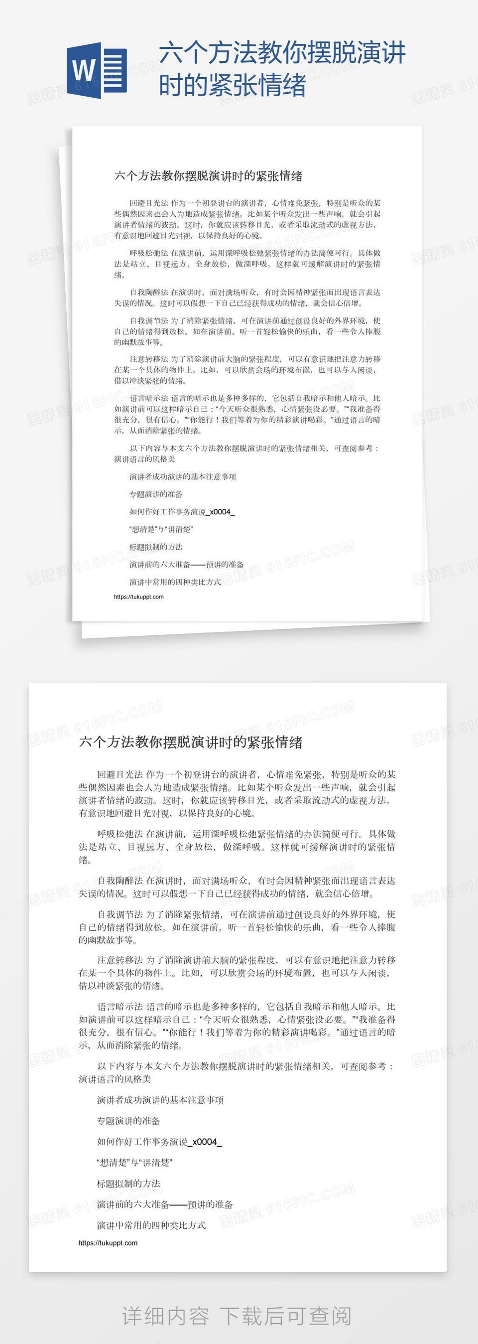 六个方法教你摆脱演讲时的紧张情绪