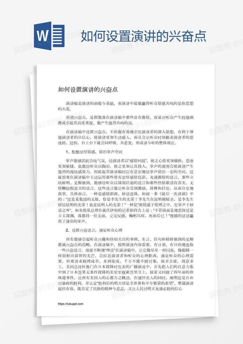 如何设置演讲的兴奋点