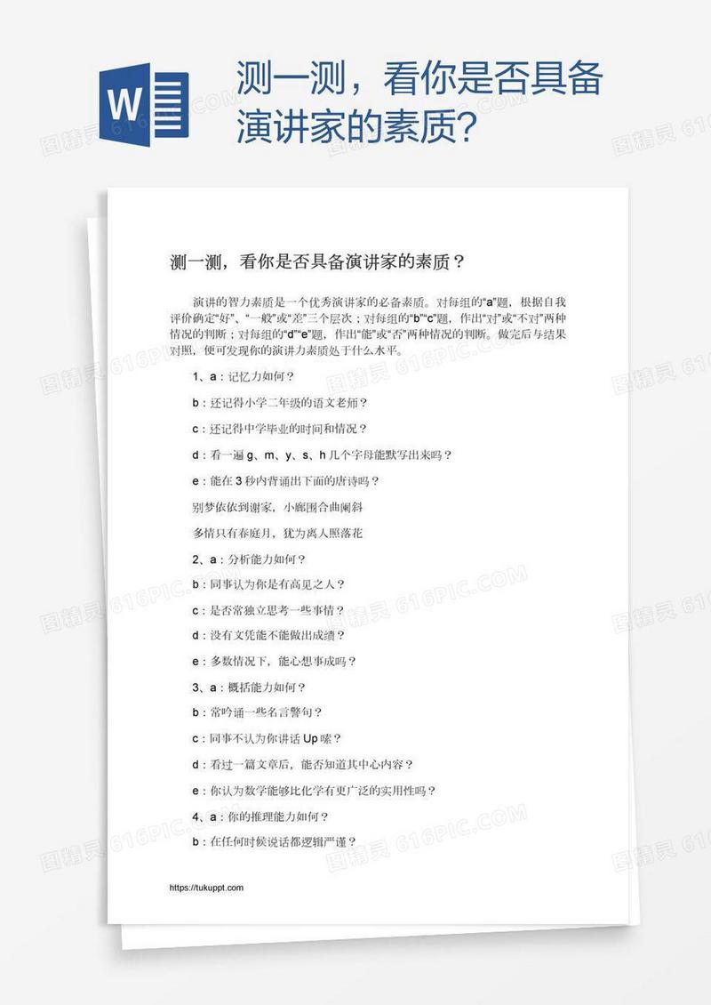 测一测，看你是否具备演讲家的素质？