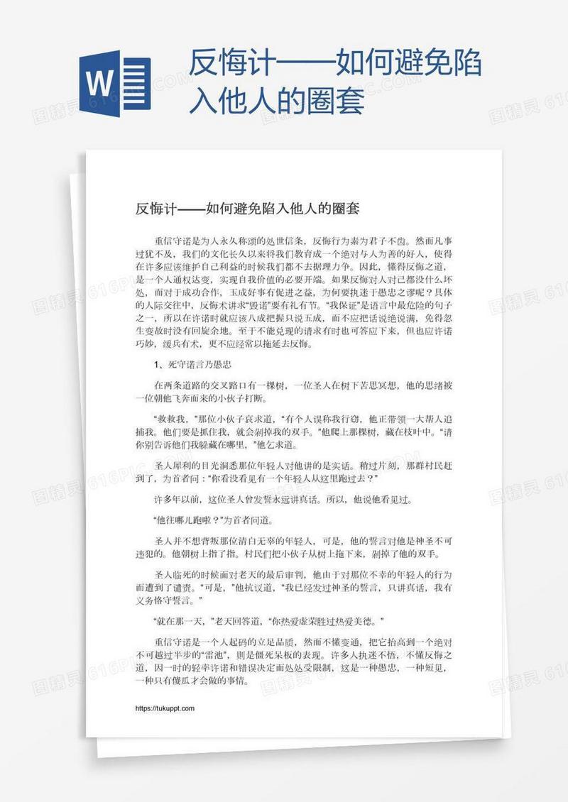 反悔计——如何避免陷入他人的圈套