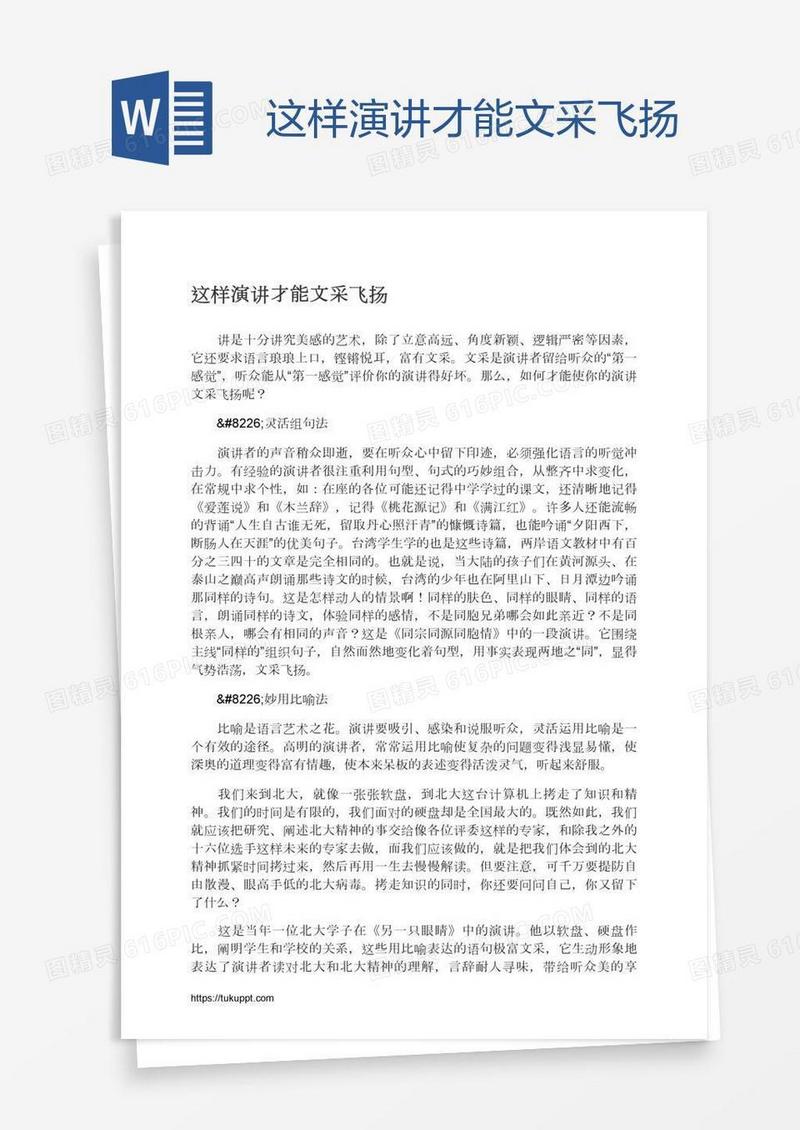 这样演讲才能文采飞扬