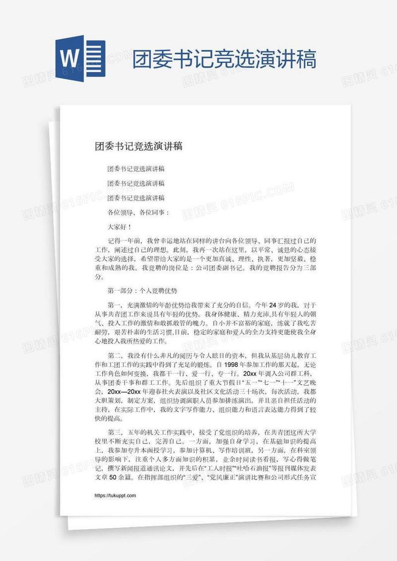 团委书记竞选演讲稿