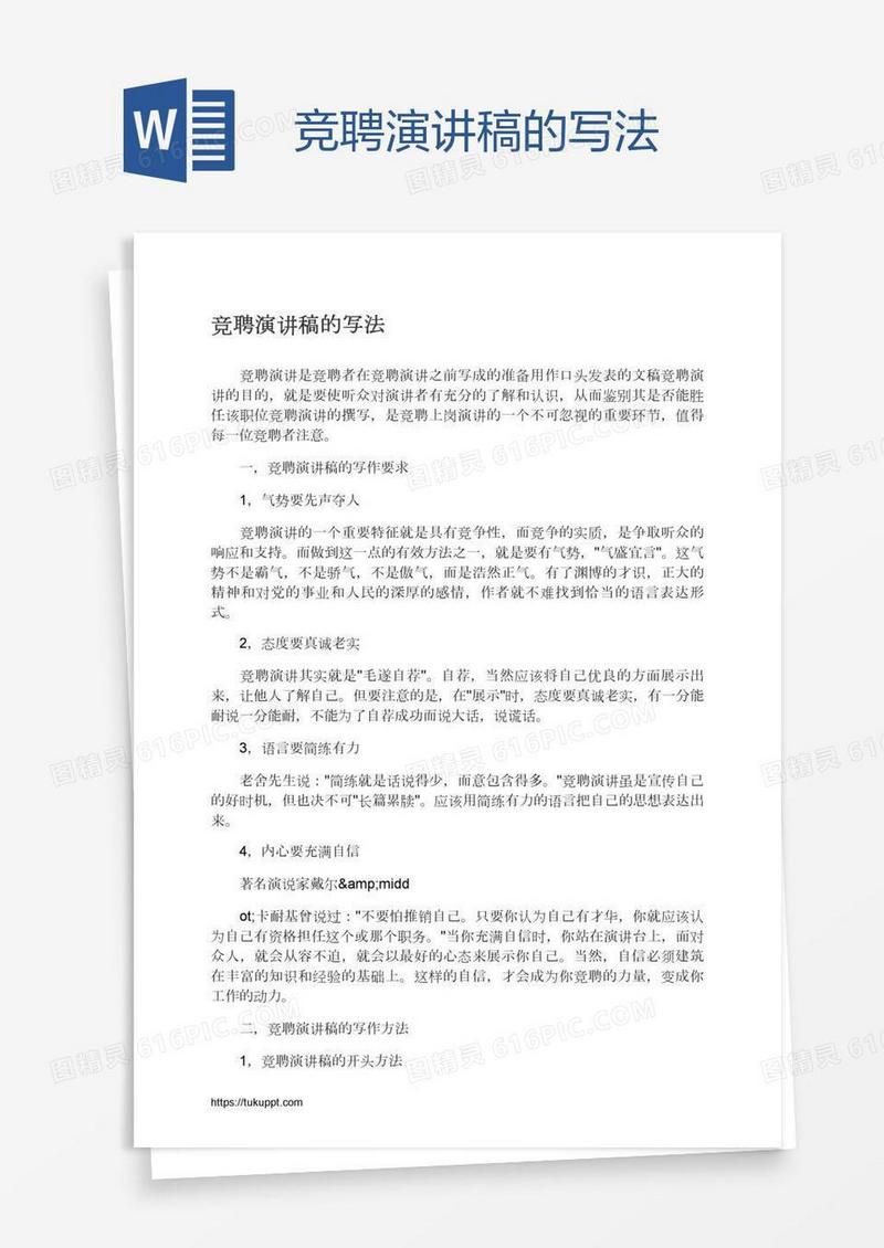 竞聘演讲稿的写法