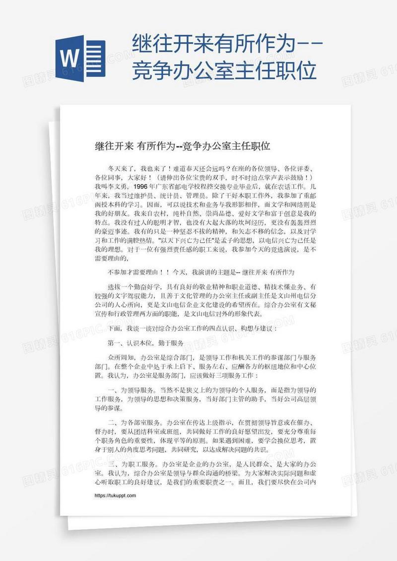 继往开来有所作为--竞争办公室主任职位