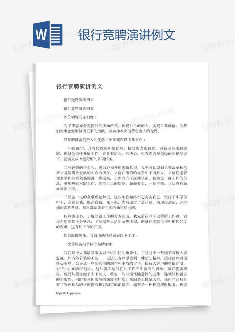 银行竞聘演讲例文